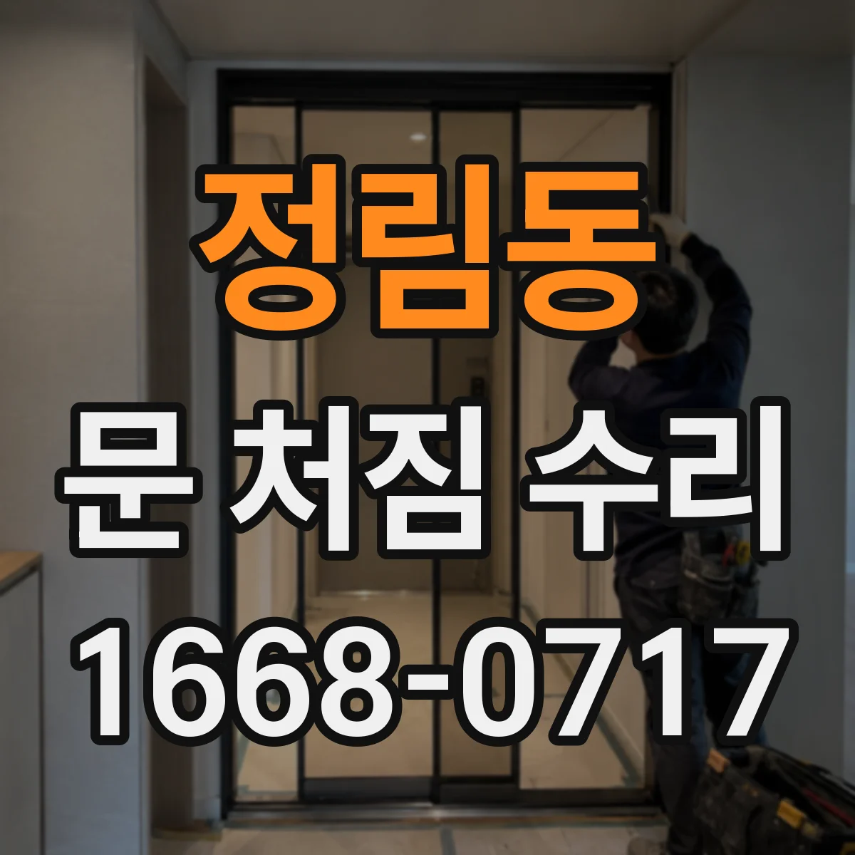 정림동 문 처짐 수리