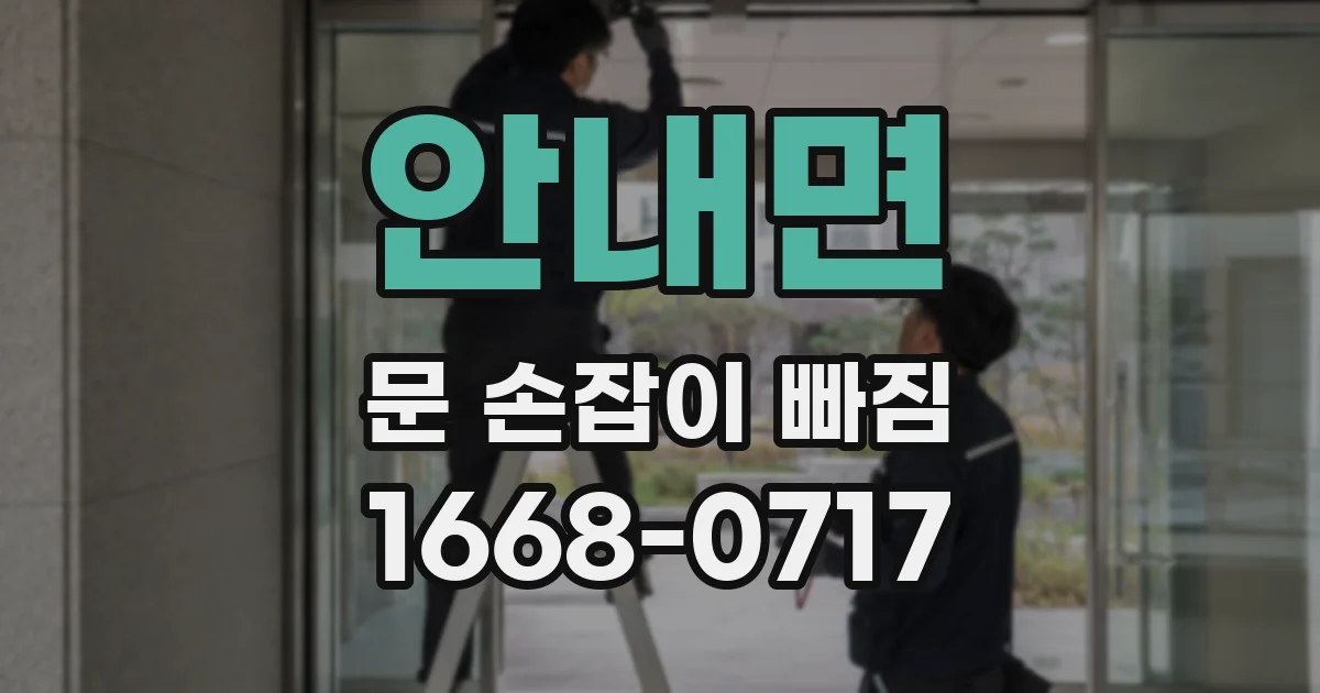 안내면 문 손잡이 빠짐
