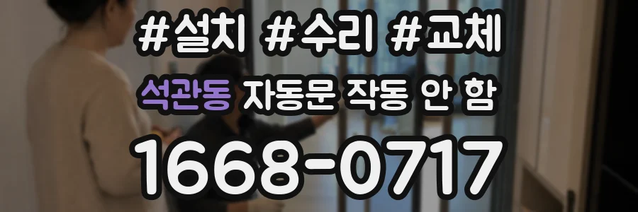 석관동 자동문 작동 안 함