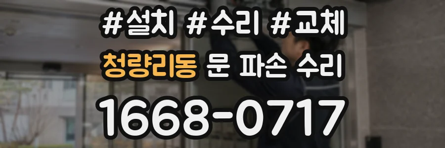 청량리동 문 파손 수리