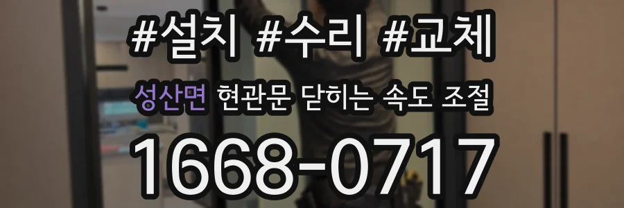성산면 현관문 닫히는 속도 조절