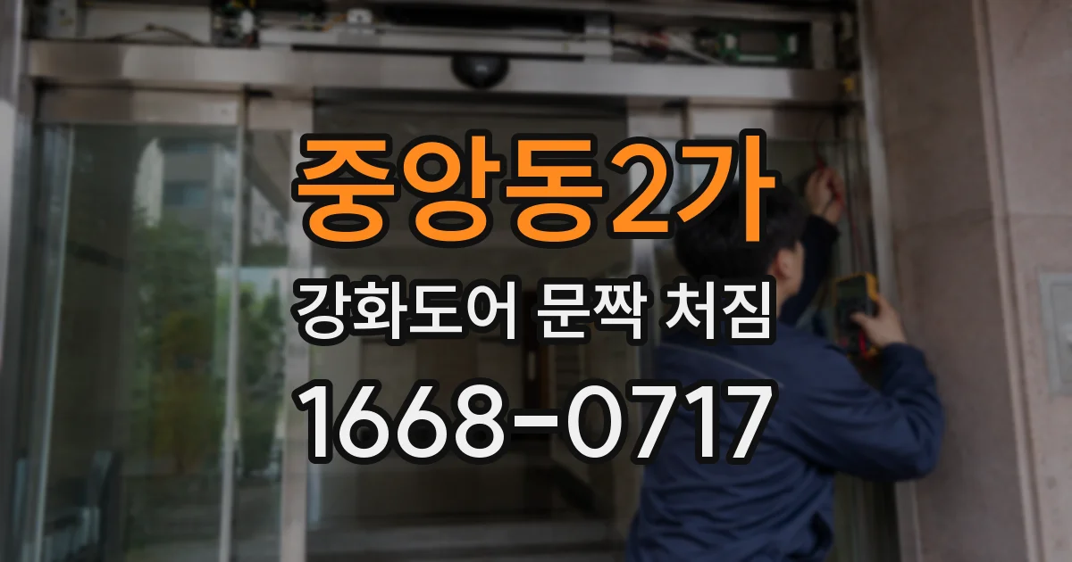 중앙동2가 강화도어 문짝 처짐