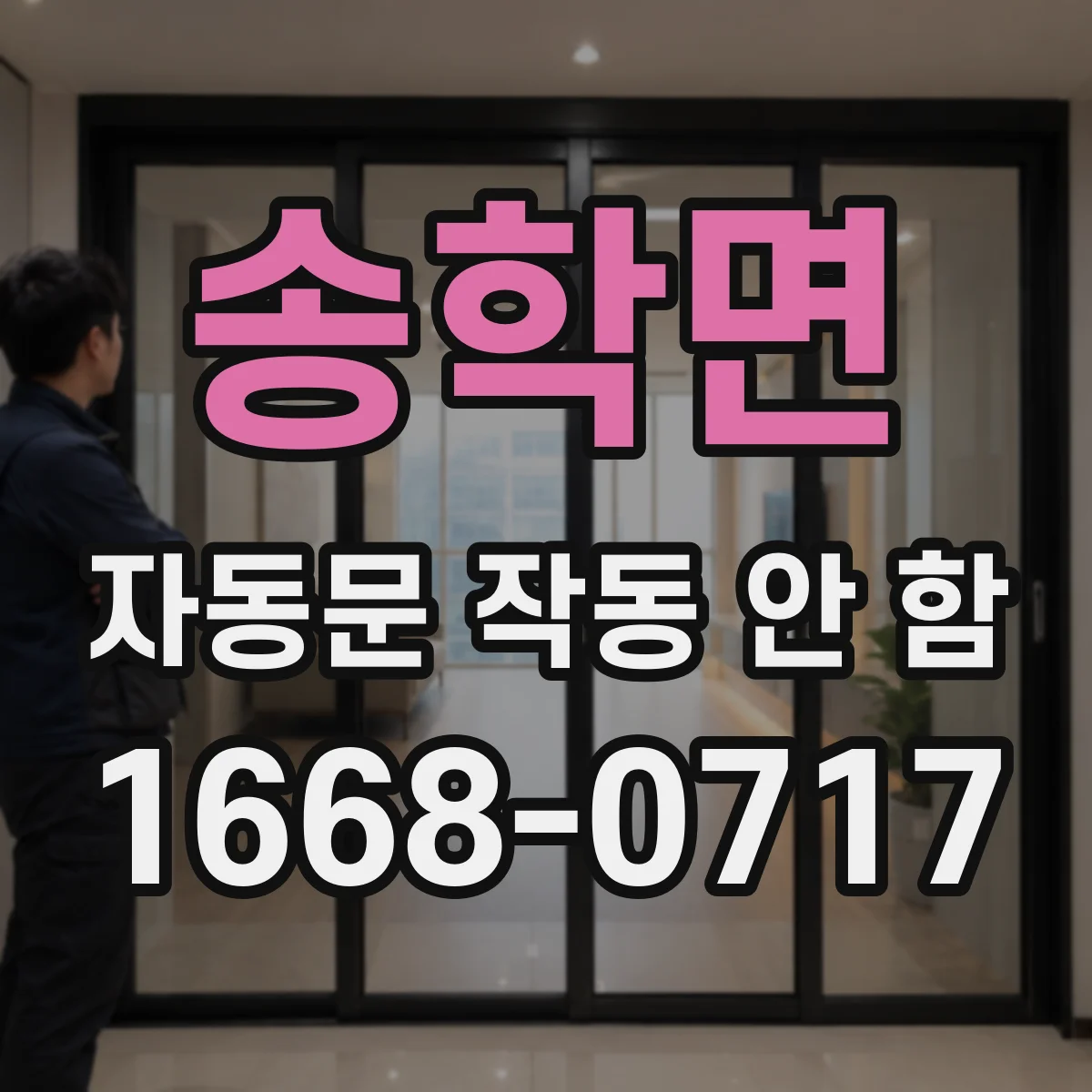 송학면 자동문 작동 안 함