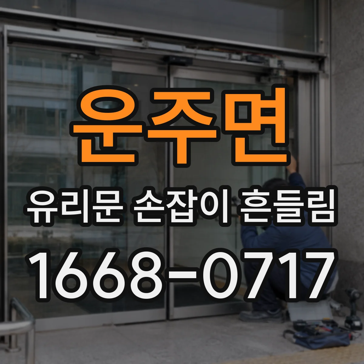 운주면 유리문 손잡이 흔들림