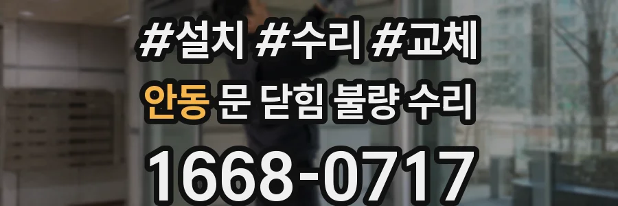 안동 문 닫힘 불량 수리
