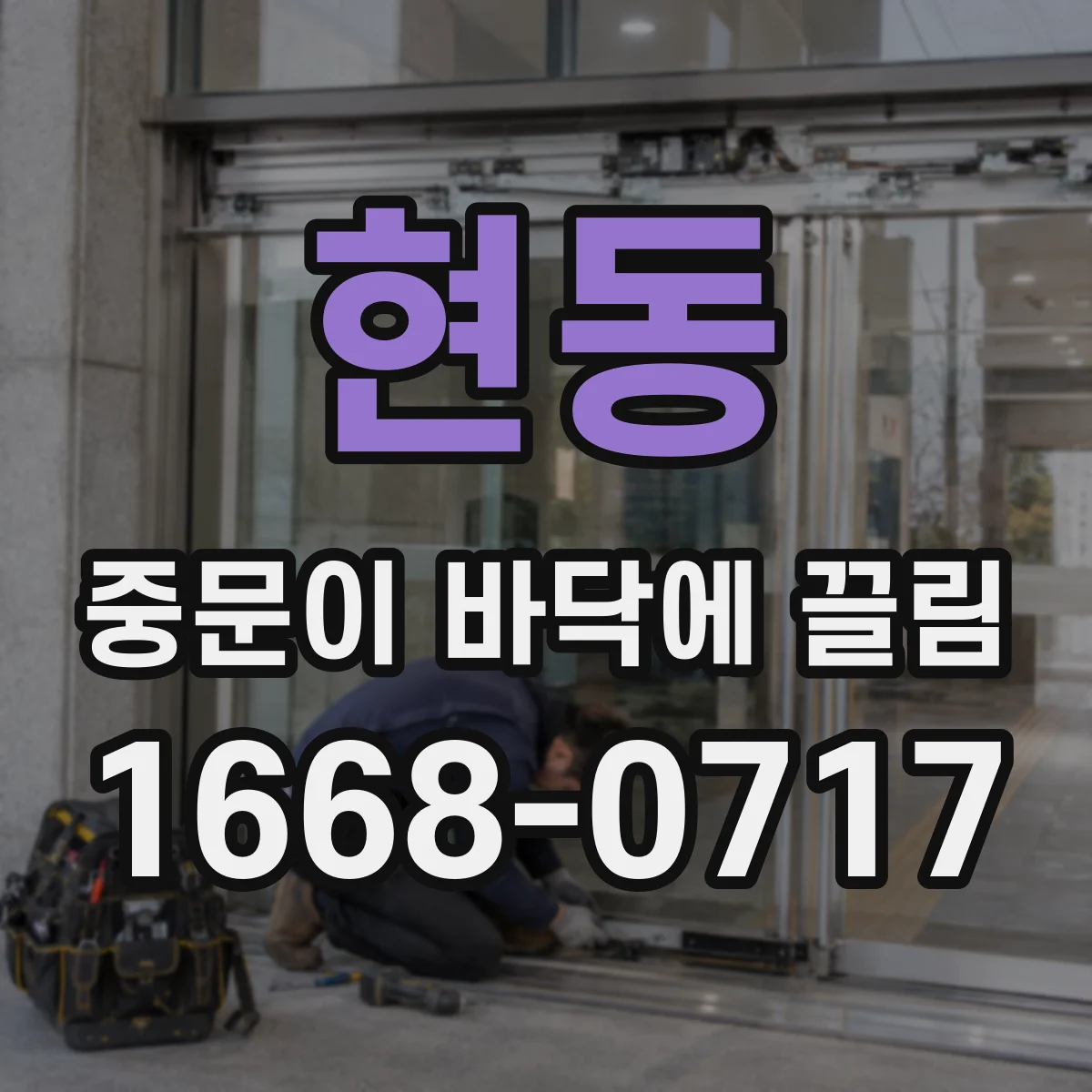 현동 중문이 바닥에 끌림