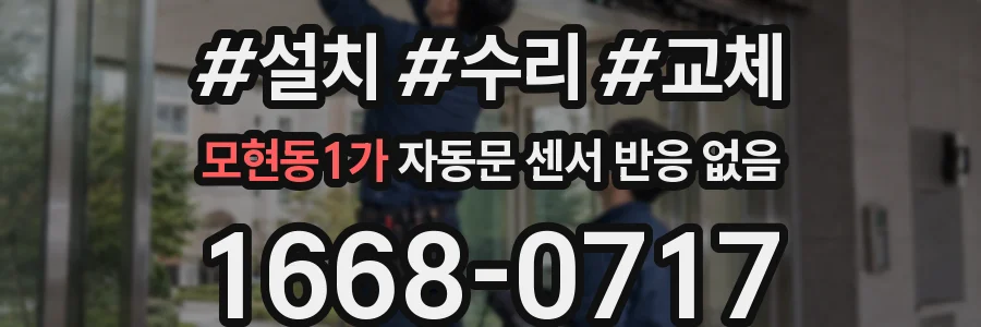 모현동1가 자동문 센서 반응 없음