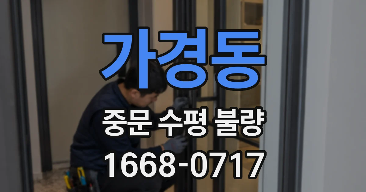 가경동 중문 수평 불량