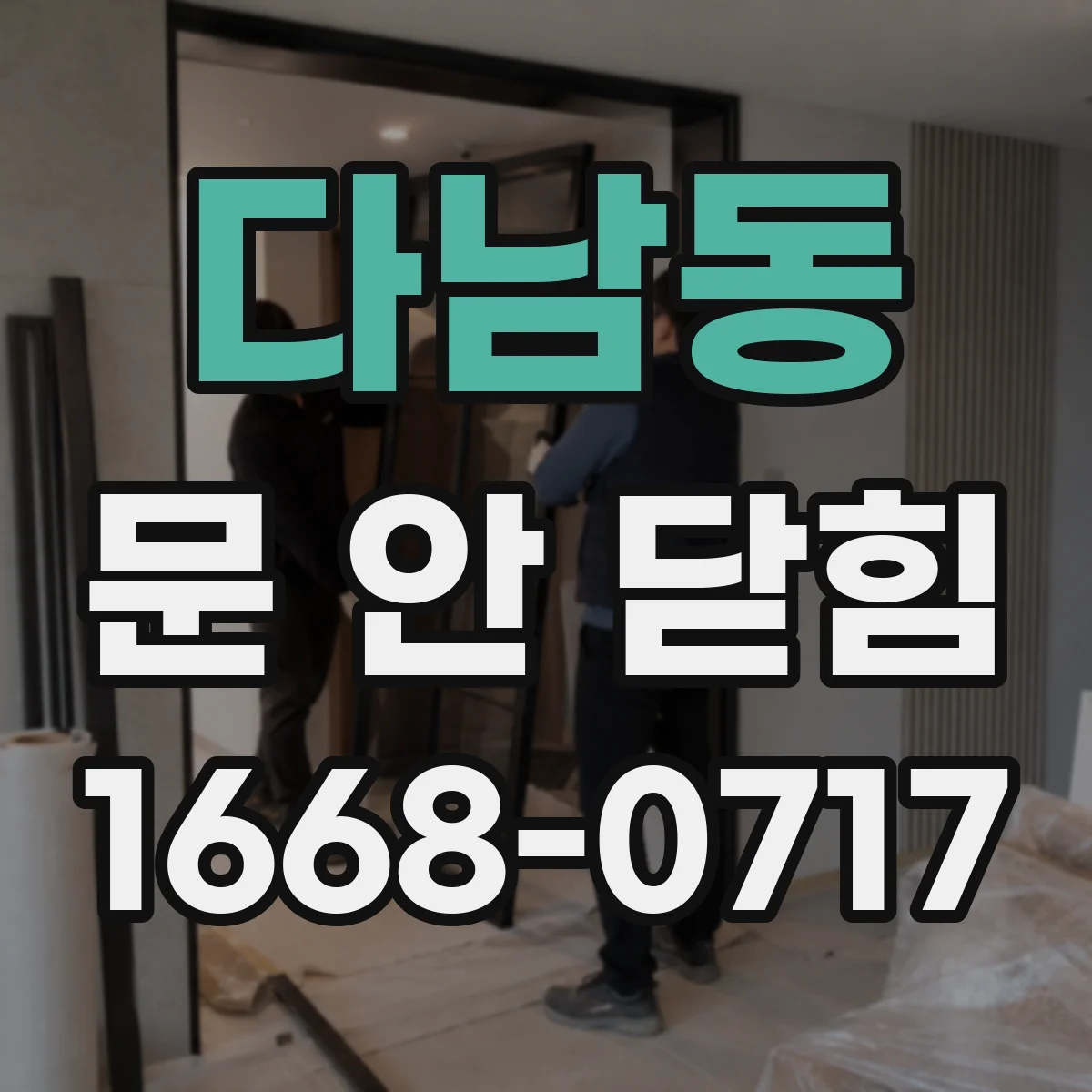 다남동 문 안 닫힘