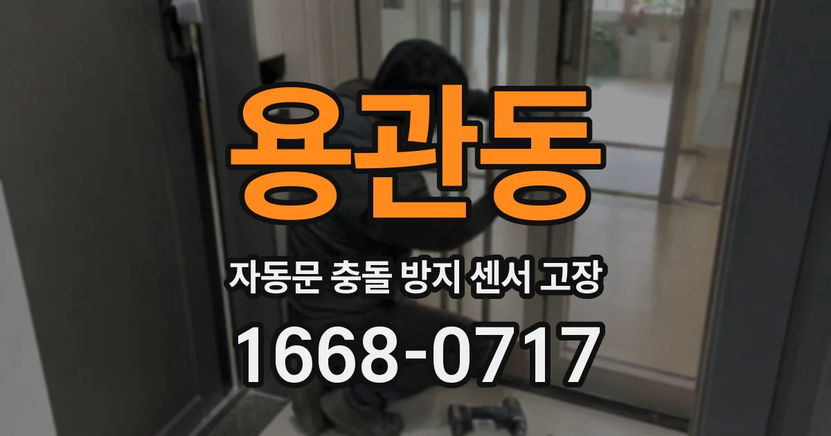 용관동 자동문 충돌 방지 센서 고장