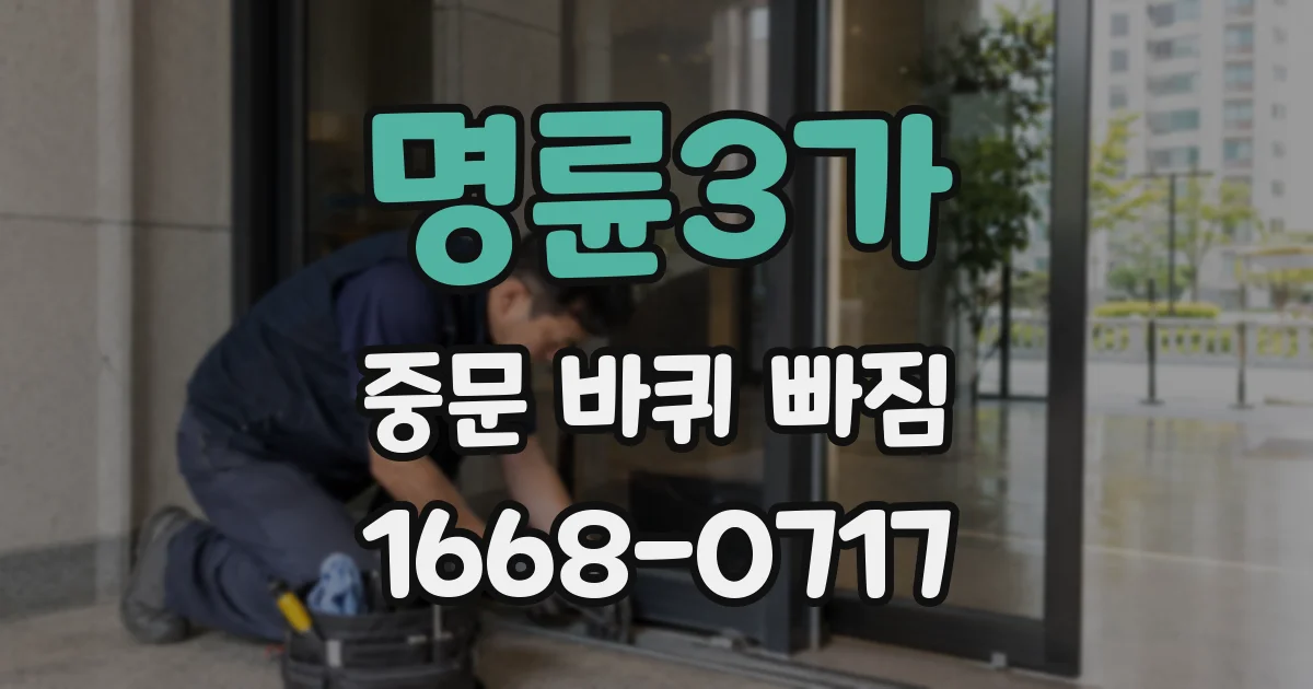 명륜3가 중문 바퀴 빠짐