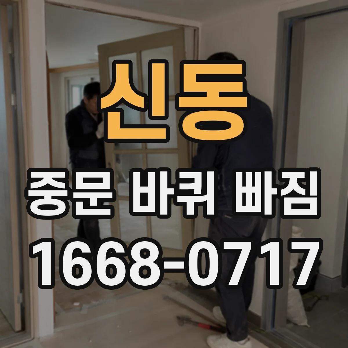 신동 중문 바퀴 빠짐