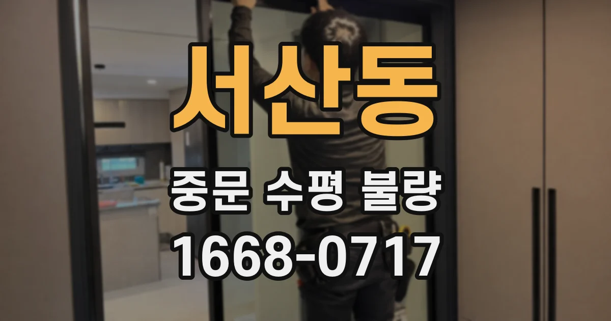 서산동 중문 수평 불량