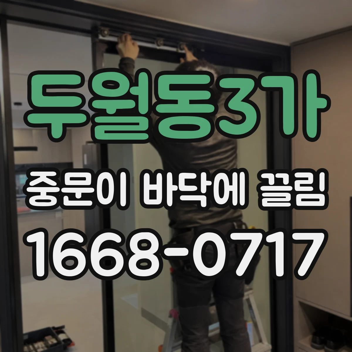 두월동3가 중문이 바닥에 끌림