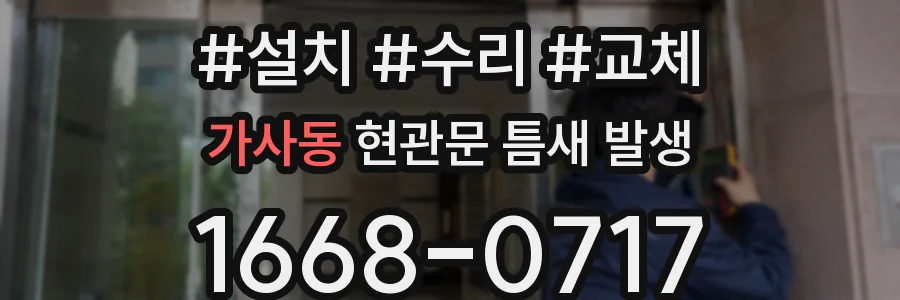 가사동 현관문 틈새 발생