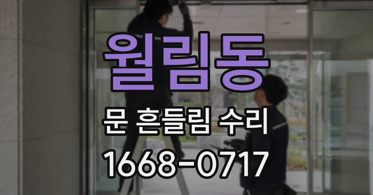 월림동 문 흔들림 수리