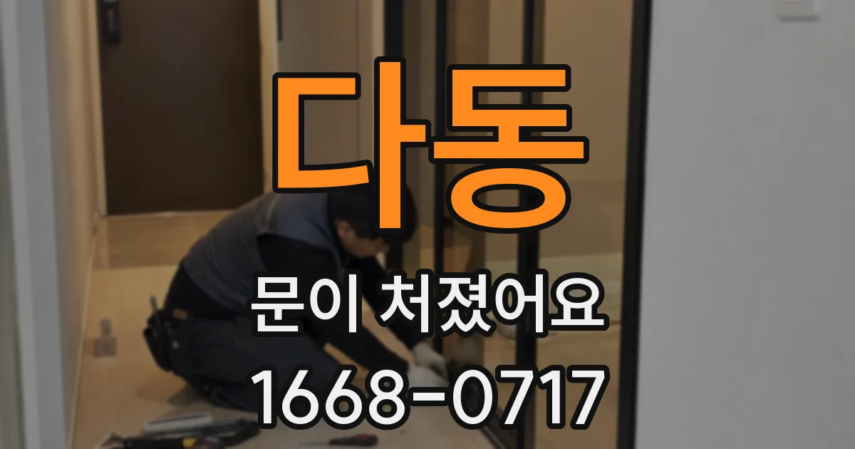 다동 문이 처졌어요