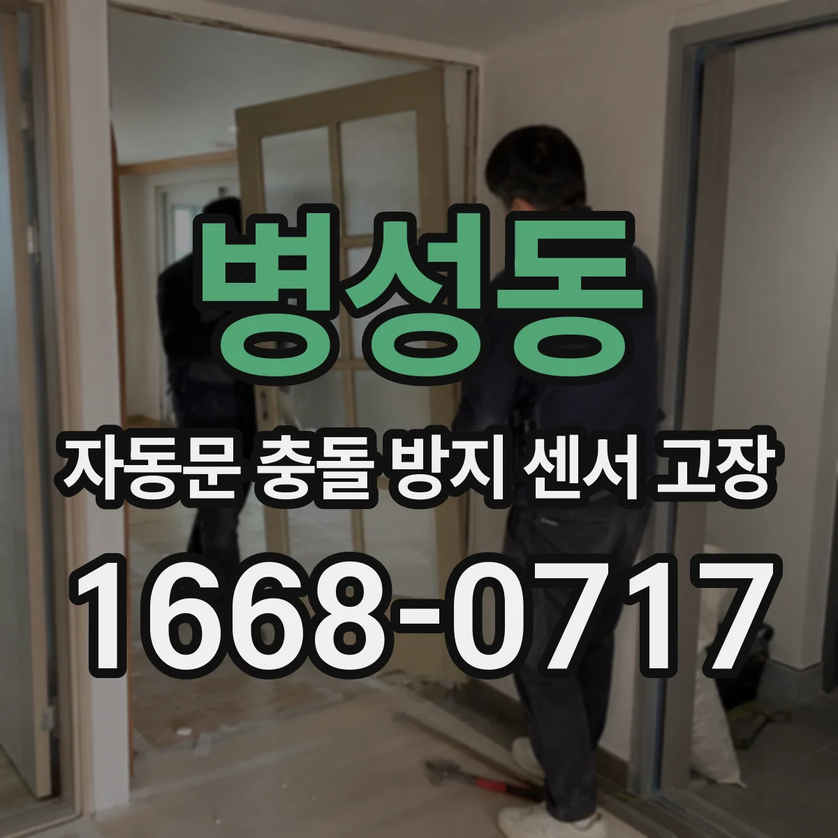 병성동 자동문 충돌 방지 센서 고장