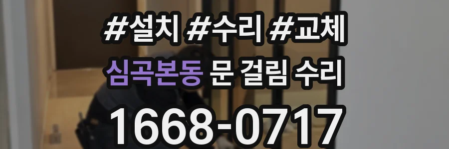 심곡본동 문 걸림 수리