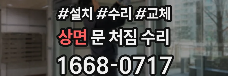 상면 문 처짐 수리