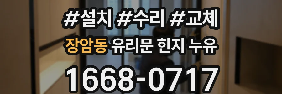 장암동 유리문 힌지 누유