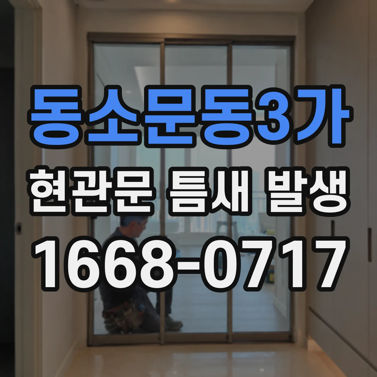 동소문동3가 현관문 틈새 발생