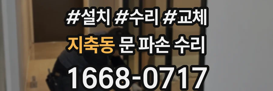 지축동 문 파손 수리