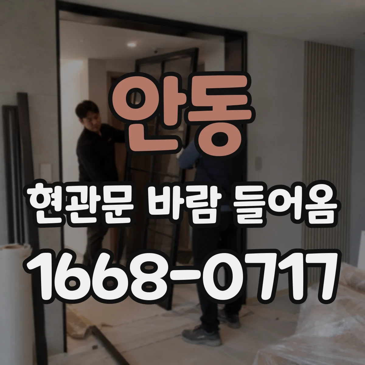 안동 현관문 바람 들어옴