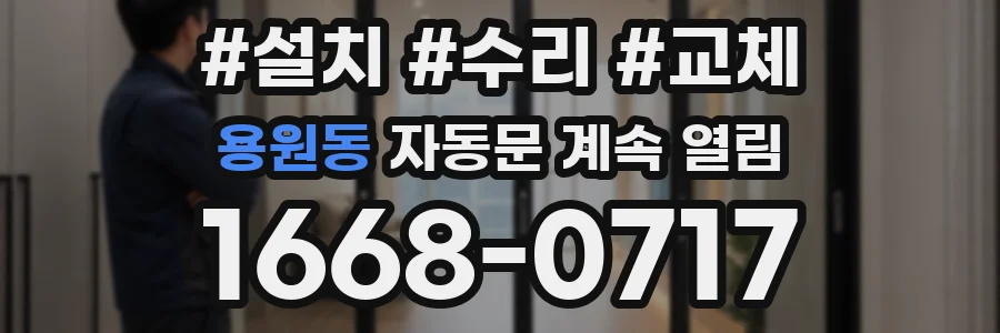 용원동 자동문 계속 열림