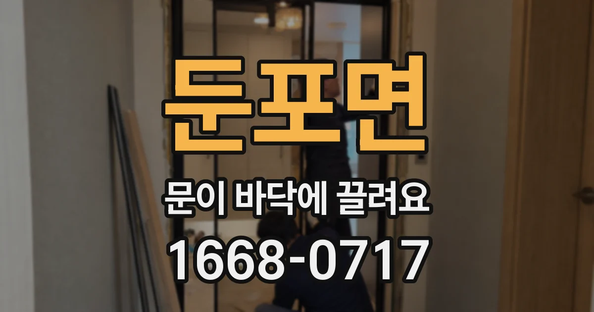 둔포면 문이 바닥에 끌려요
