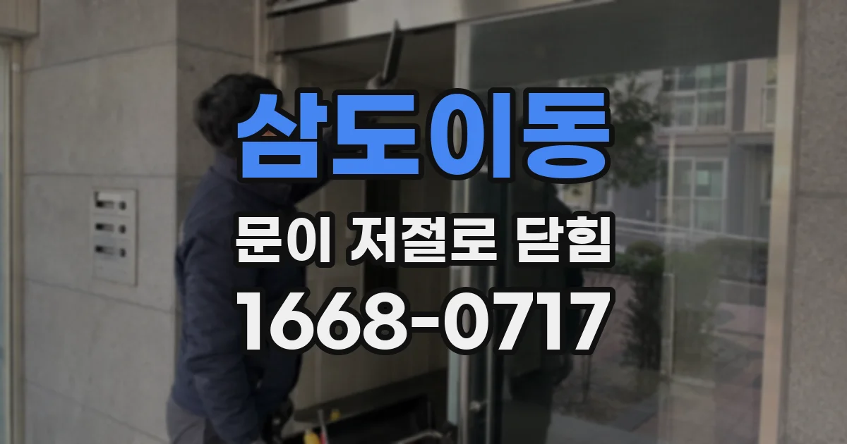 삼도이동 문이 저절로 닫힘