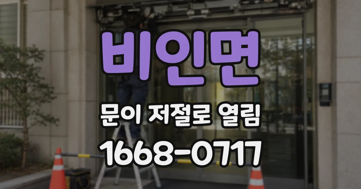 비인면 문이 저절로 열림