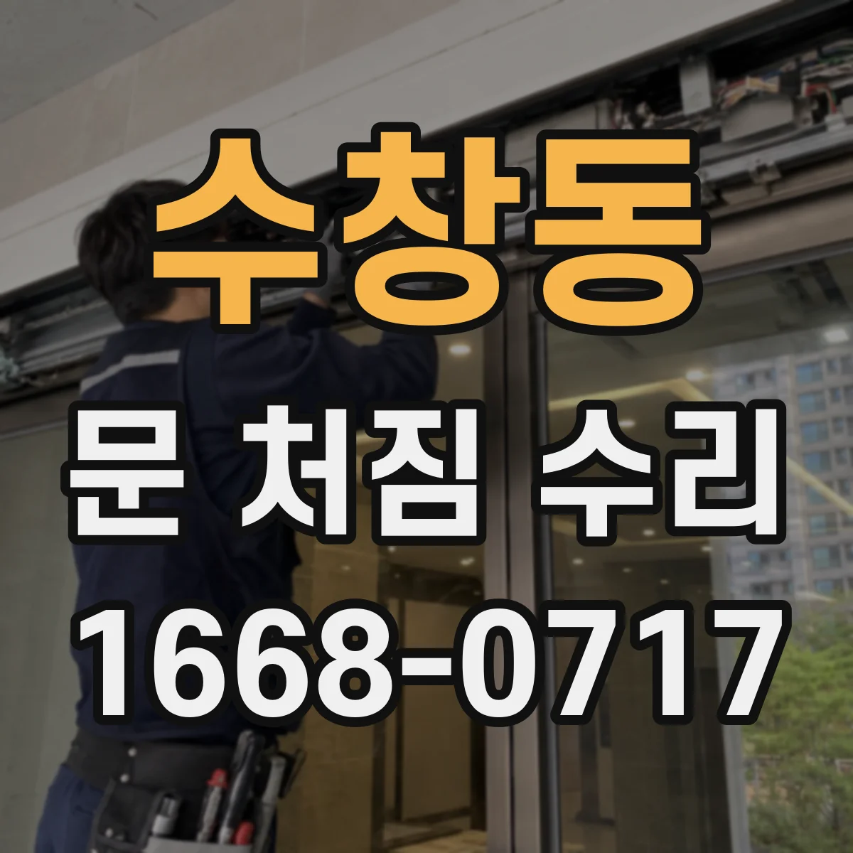 수창동 문 처짐 수리