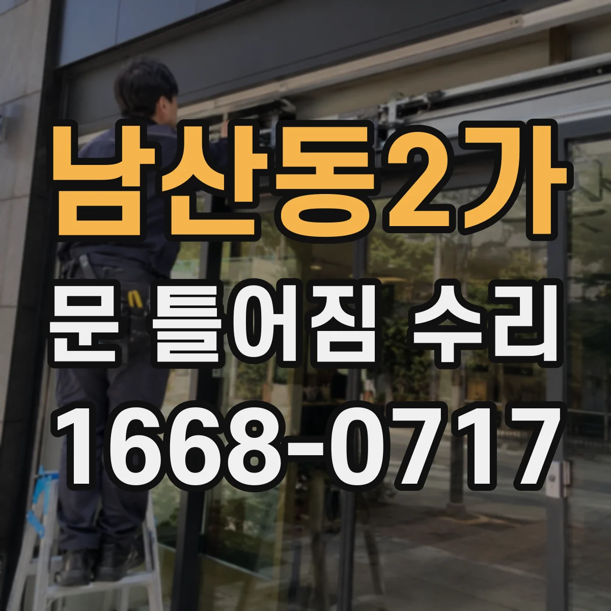 남산동2가 문 틀어짐 수리