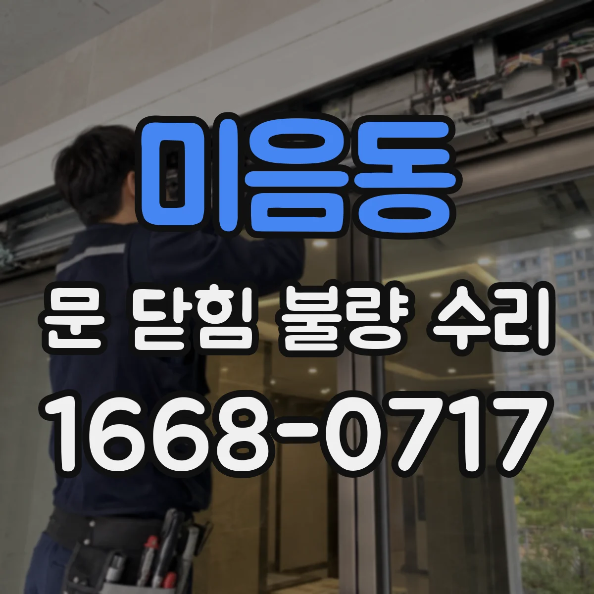 미음동 문 닫힘 불량 수리