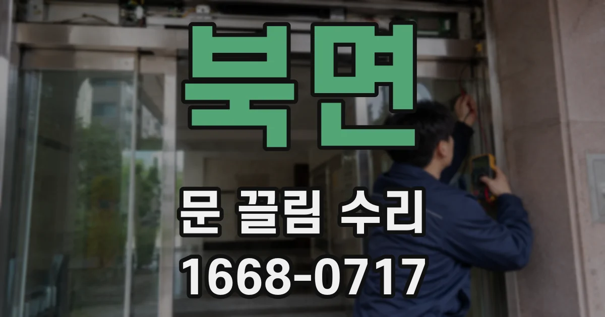 북면 문 끌림 수리