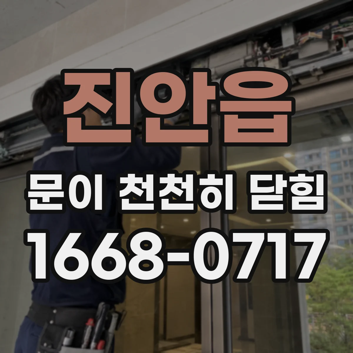 진안읍 문이 천천히 닫힘