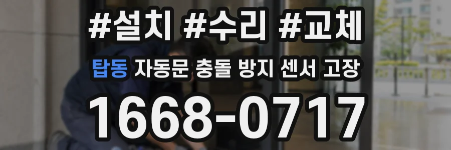 탑동 자동문 충돌 방지 센서 고장