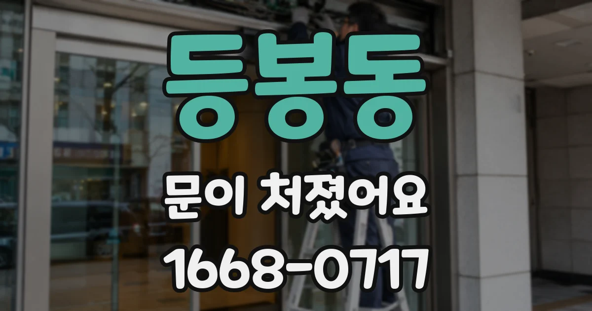 등봉동 문이 처졌어요
