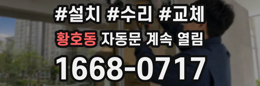 황호동 자동문 계속 열림