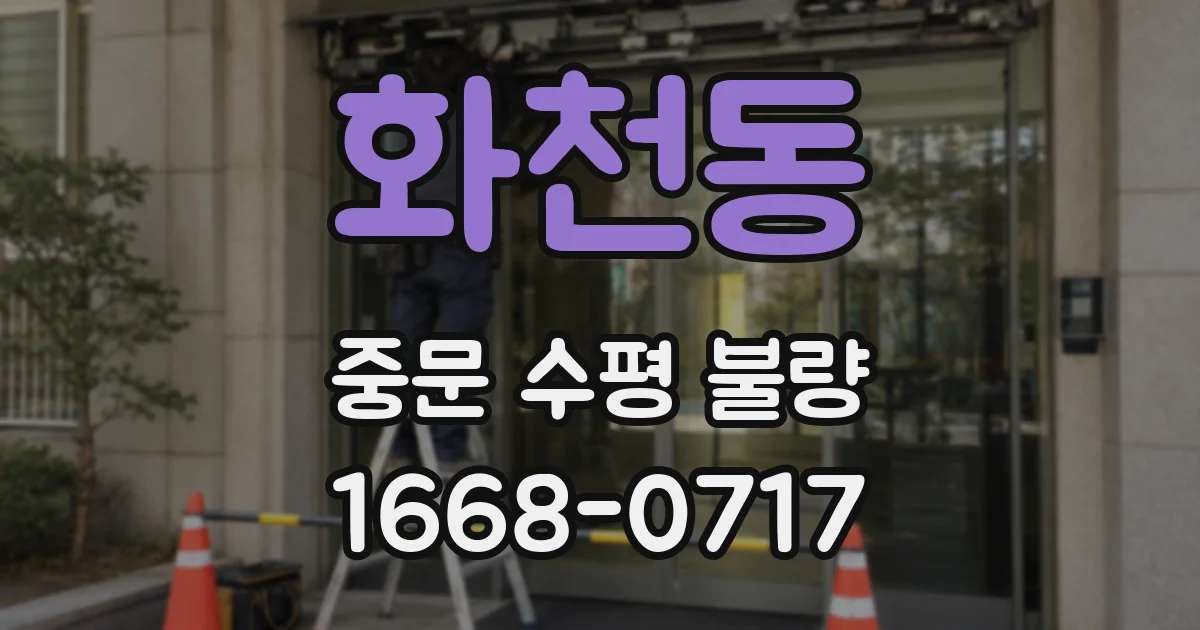 화천동 중문 수평 불량