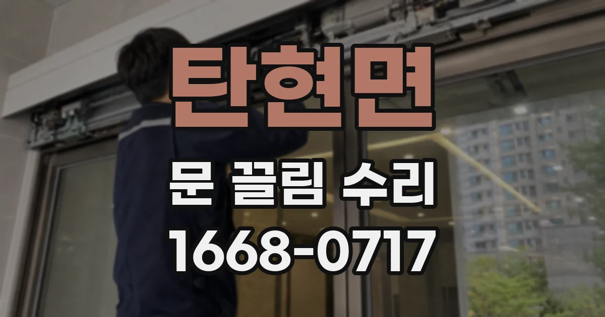 탄현면 문 끌림 수리