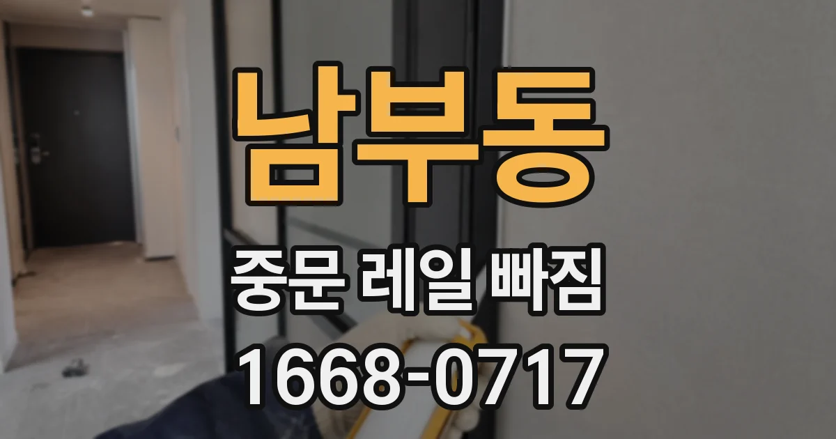 남부동 중문 레일 빠짐