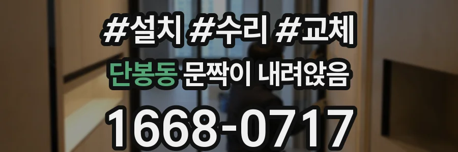 단봉동 문짝이 내려앉음