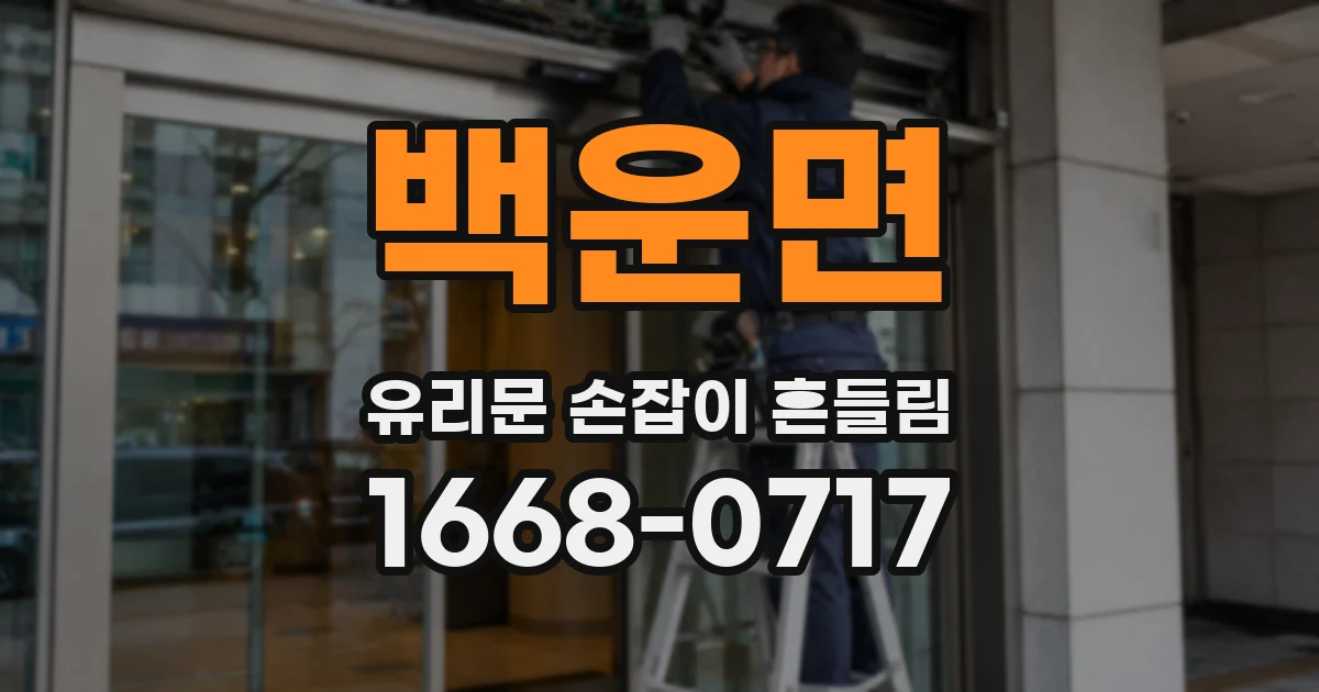 백운면 유리문 손잡이 흔들림