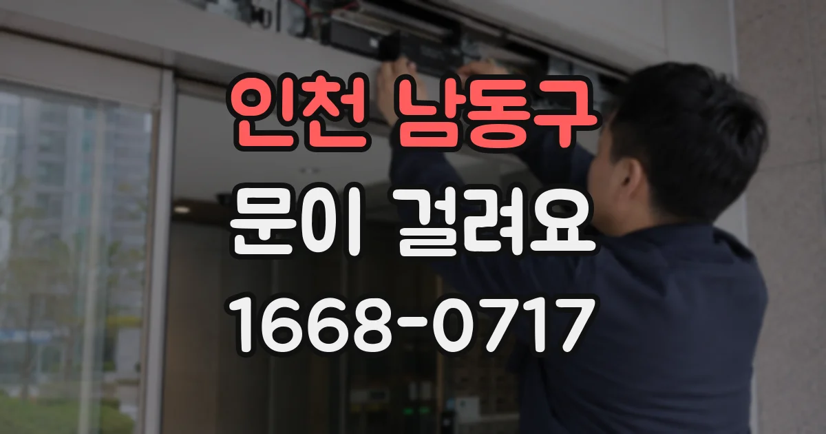 인천 남동구 문이 걸려요