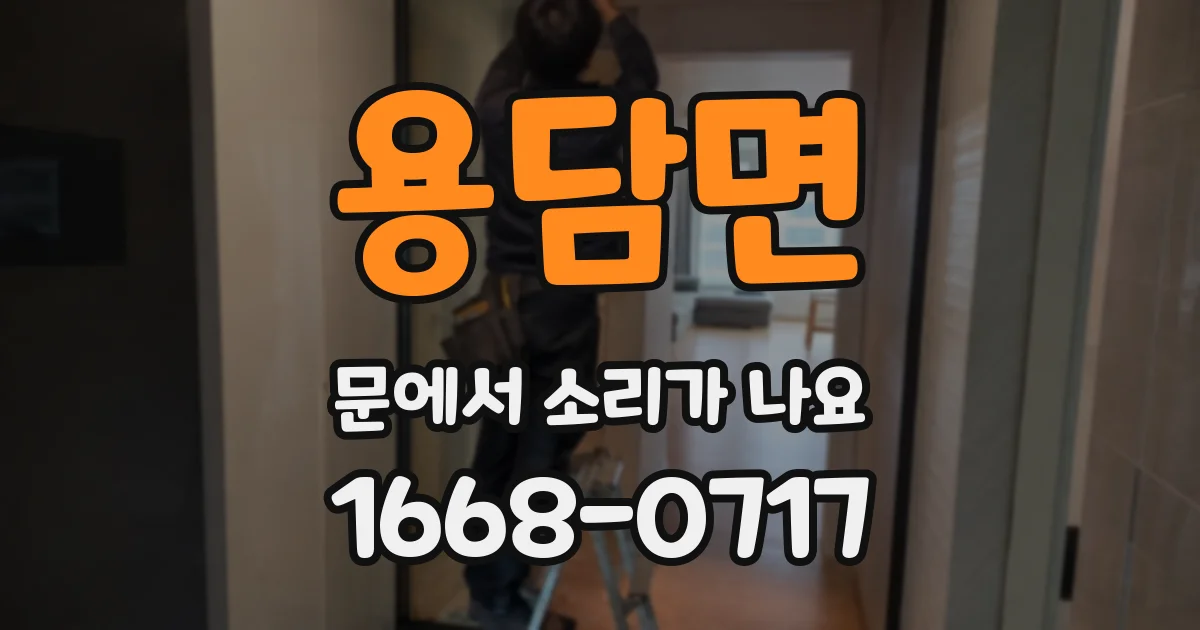 용담면 문에서 소리가 나요
