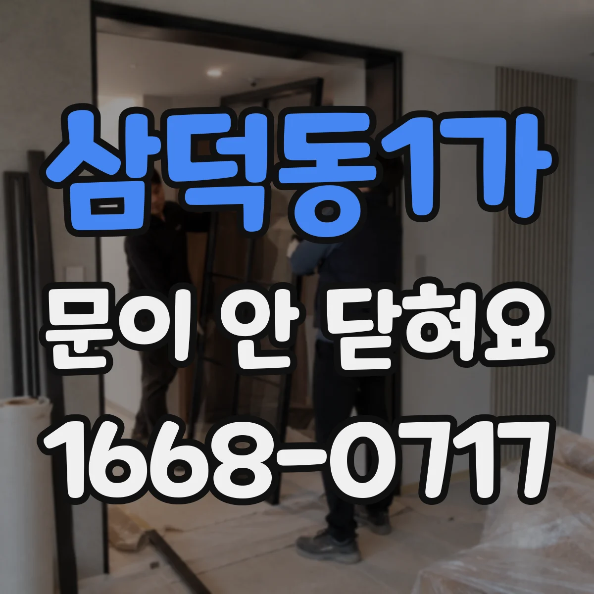 삼덕동1가 문이 안 닫혀요