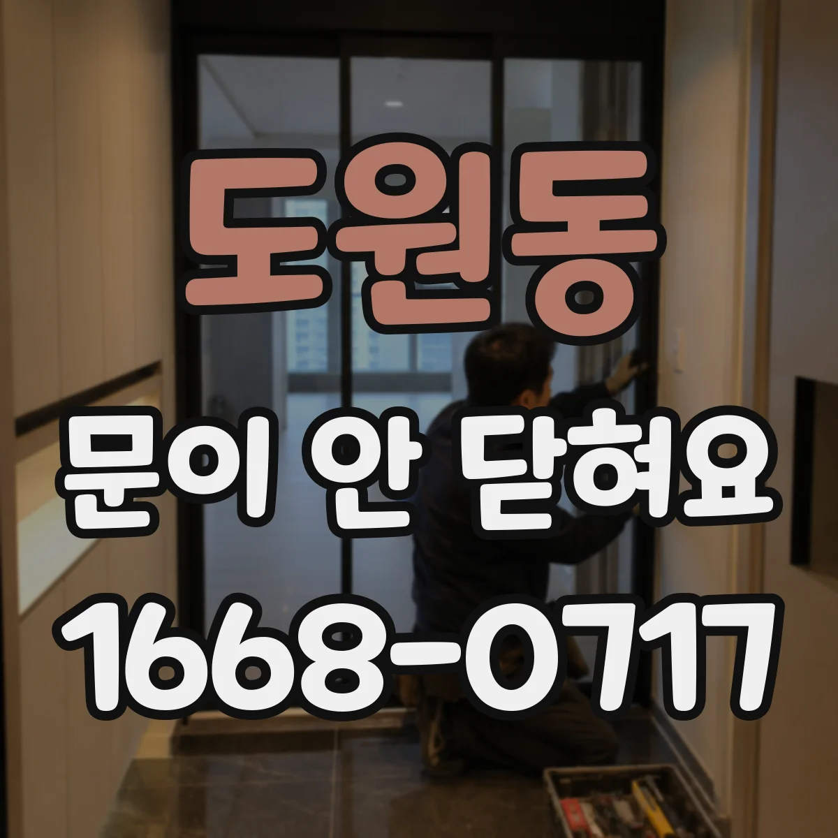 도원동 문이 안 닫혀요