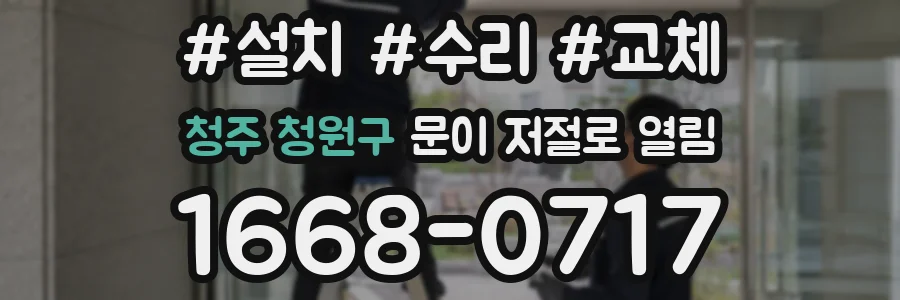 청주 청원구 문이 저절로 열림